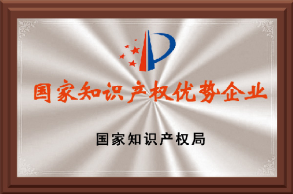 国家知识产权优势企业